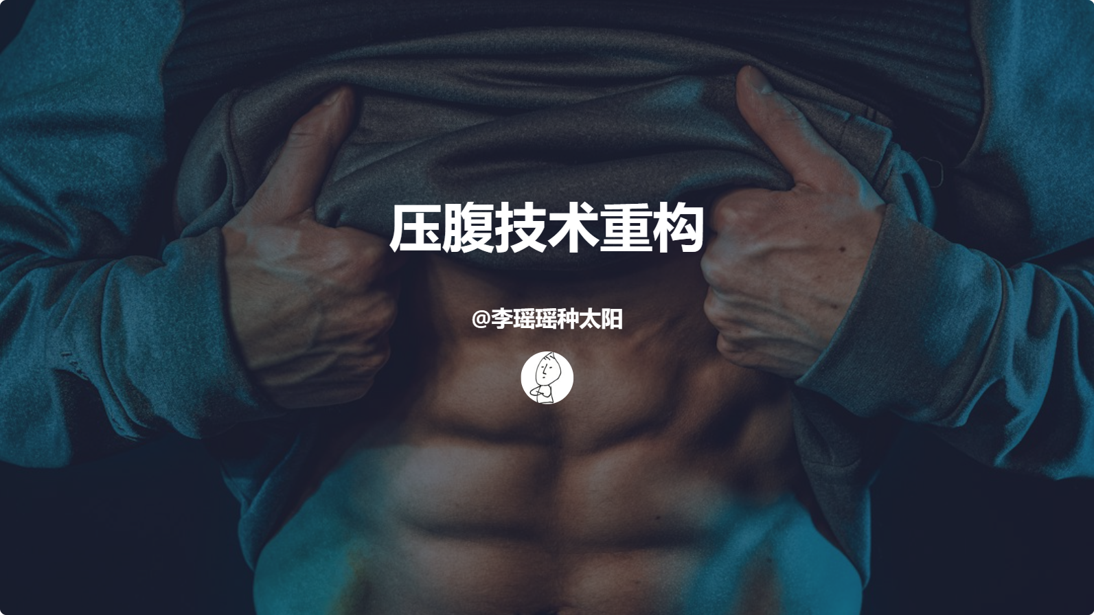 【视频教学】重构压腹技术